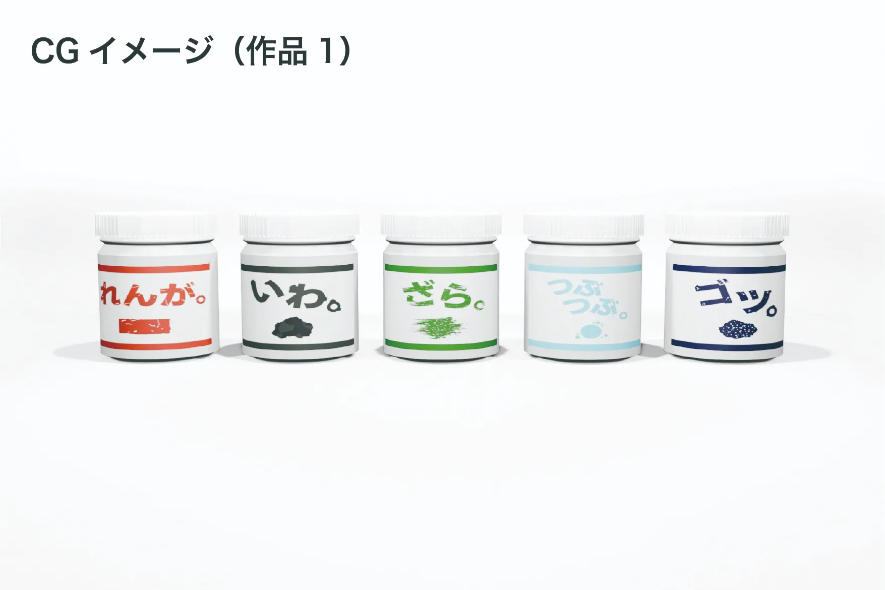 横並びになるシールが貼ってある5つの容器のCG