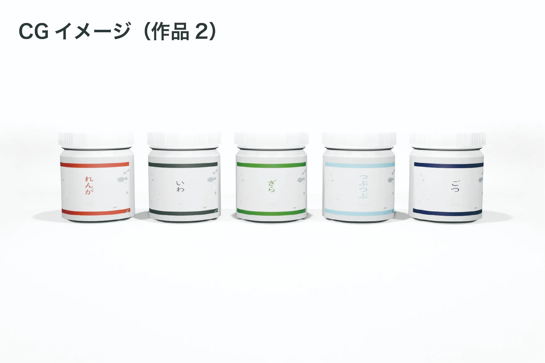 横並びになるシールが貼ってある5つの容器のCG