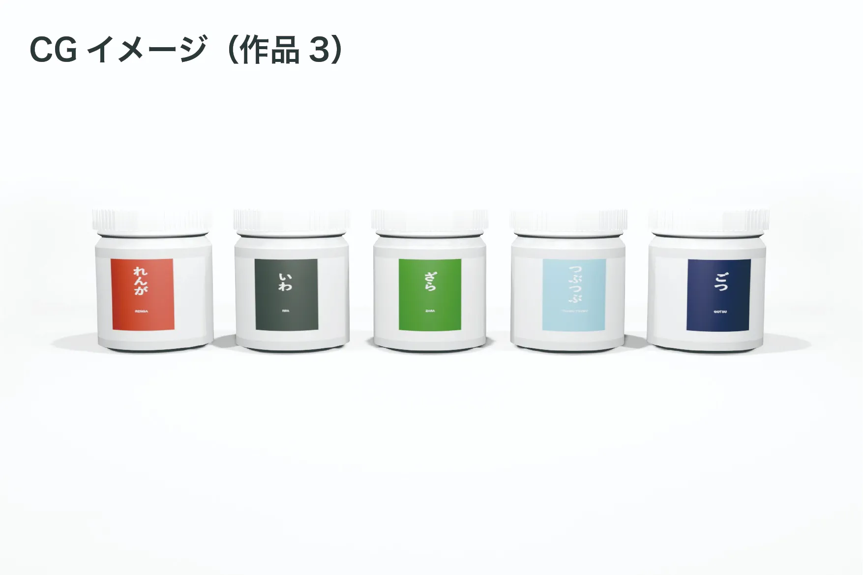 横並びになるシールが貼ってある5つの容器のCG