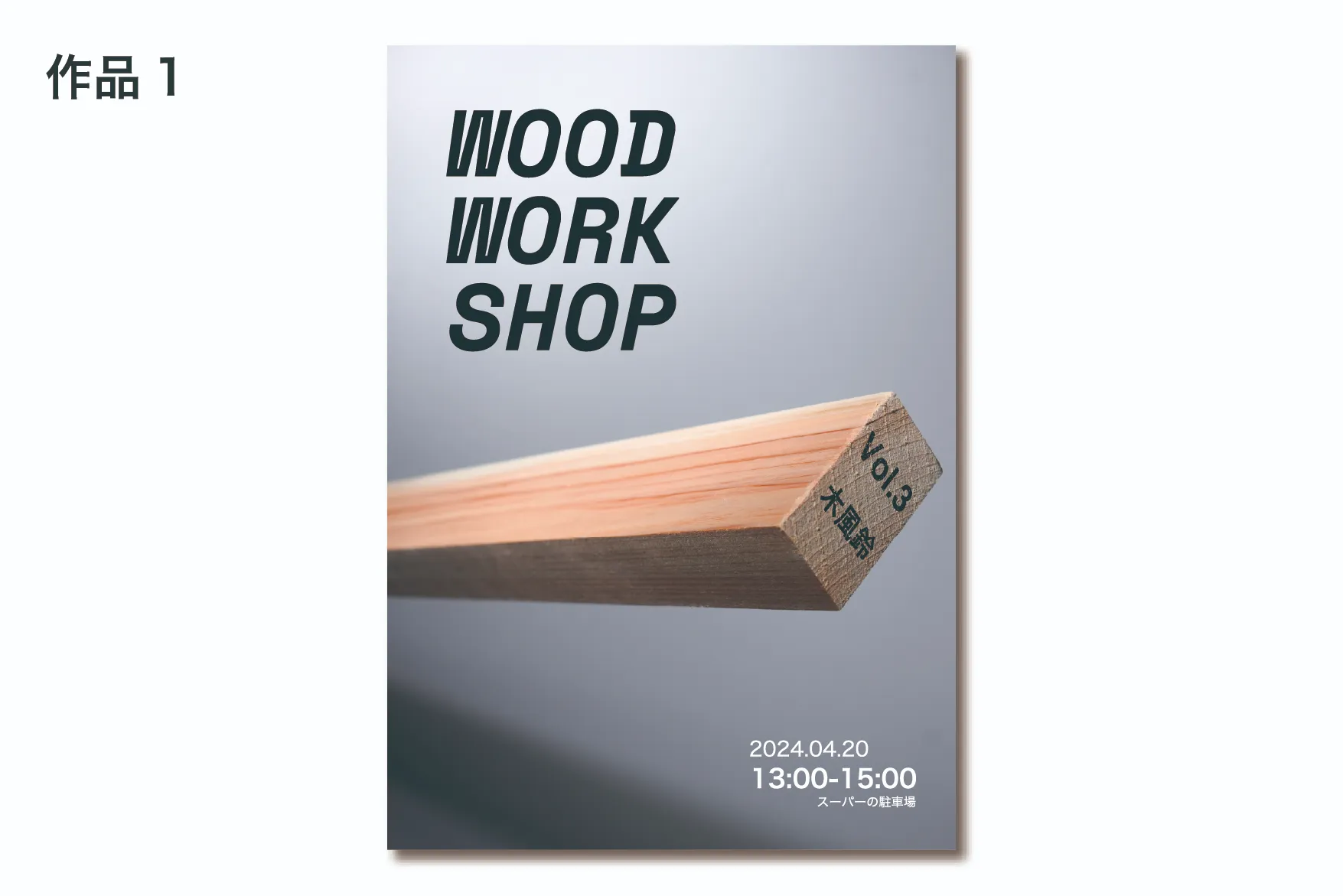 建材がアイキャッチのポスター