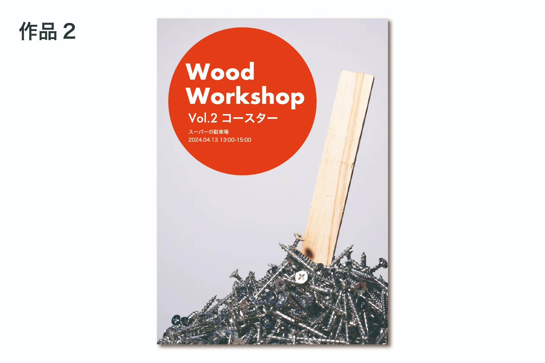 木の板がビスの山に刺さっているポスター